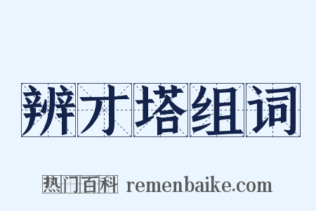 辨才塔组词是什么意思的图片